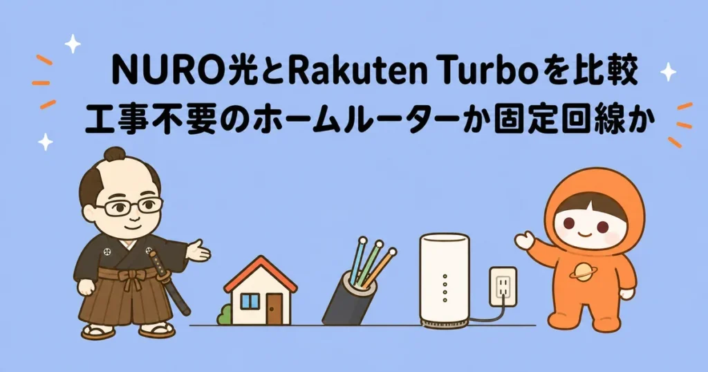 NURO光とRakuten Turboを比較|工事不要のホームルーターか固定回線か