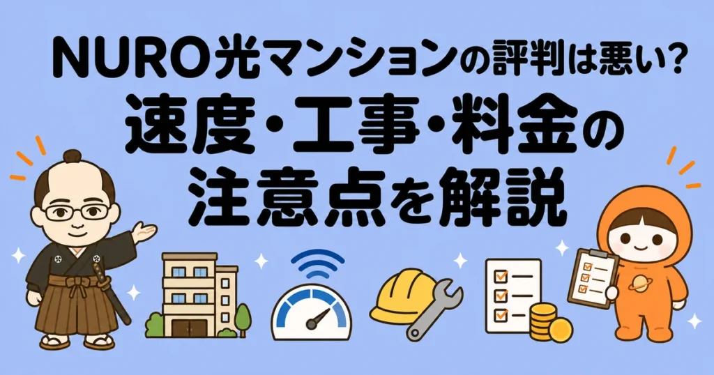 NURO光マンションの評判は悪い？速度・工事・料金の注意点を解説