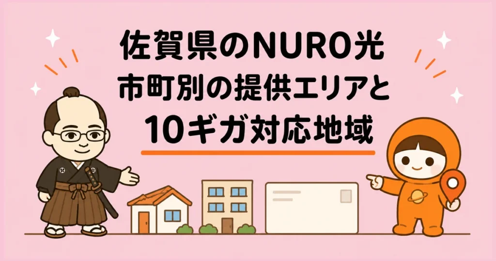 佐賀県のNURO光｜市町別の提供エリアと10ギガ対応地域