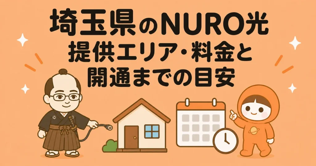 埼玉県のNURO光｜提供エリア・料金と開通までの目安