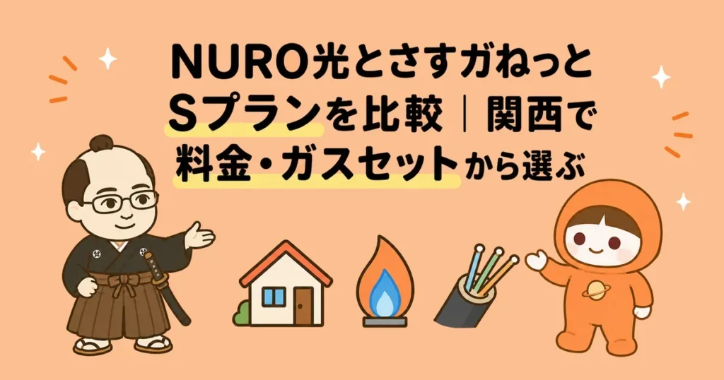NURO光とさすガねっとSプランを比較｜関西で料金・ガスセットから選ぶ