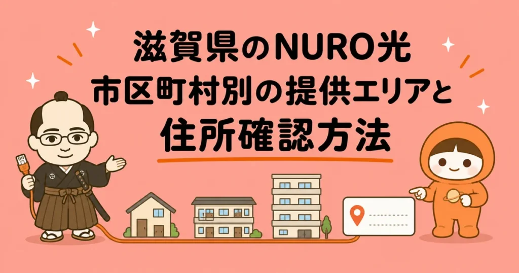 滋賀県のNURO光｜市区町村別の提供エリアと住所確認方法