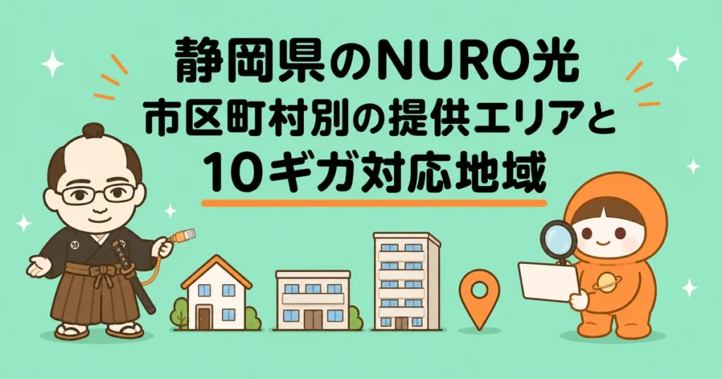 静岡県のNURO光｜市区町村別の提供エリアと10ギガ対応地域
