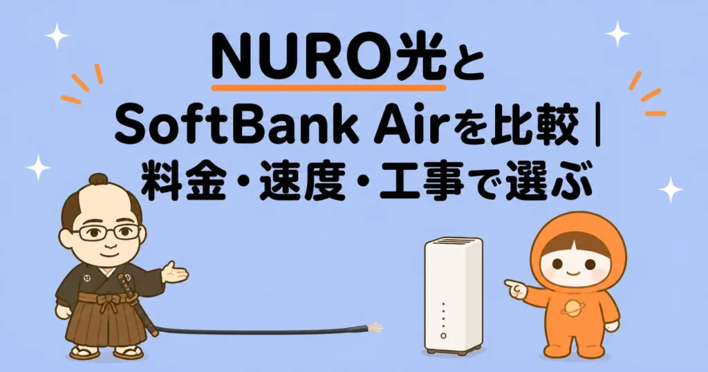 NURO光とSoftBank Airを比較｜料金・速度・工事で選ぶ