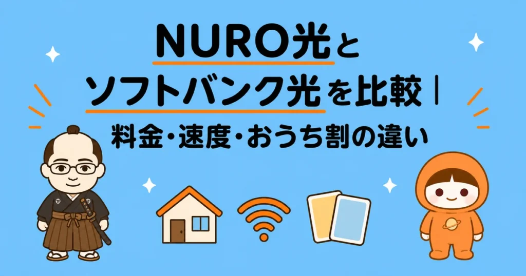 NURO光とソフトバンク光を比較｜料金・速度・おうち割の違い