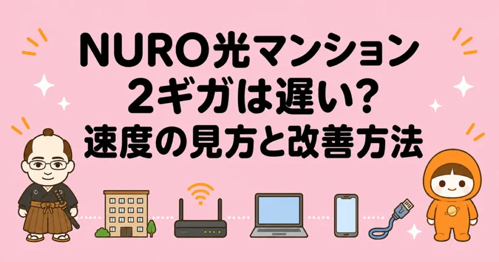 NURO光マンション2ギガは遅い?速度の見方と改善方法