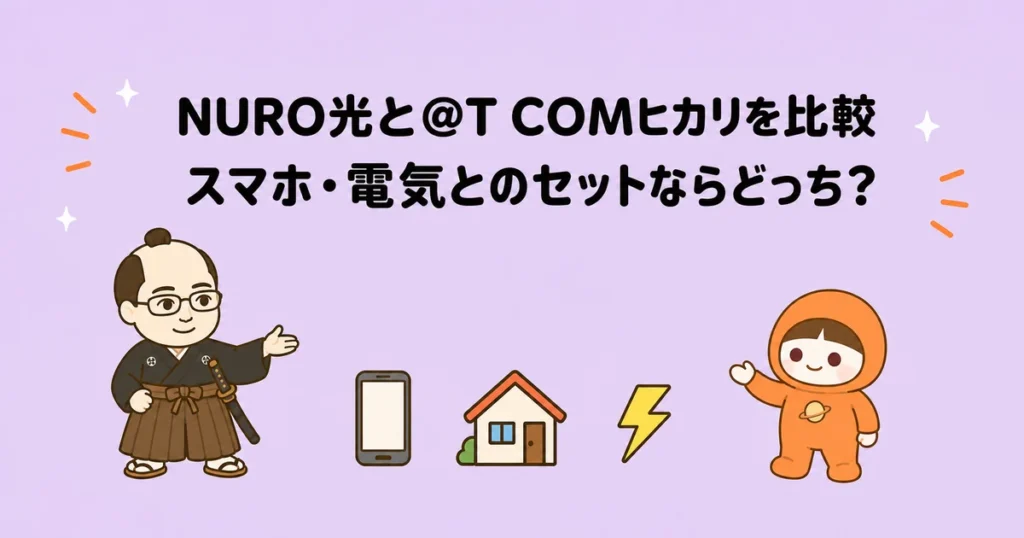 NURO光と@T COMヒカリを比較|スマホ・電気とのセットならどっち?
