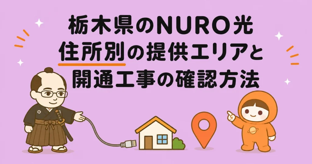 栃木県のNURO光｜住所別の提供エリアと開通工事の確認方法