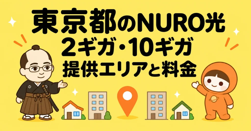 東京都のNURO光｜2.5ギガ・10ギガの提供エリア