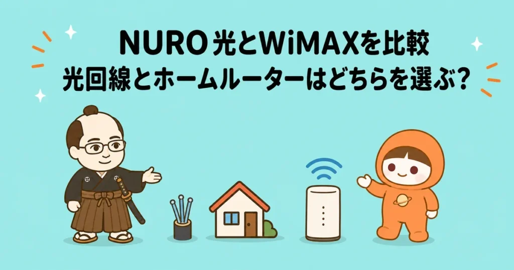 NURO光とWiMAXを比較|光回線とホームルーターはどちらを選ぶ?
