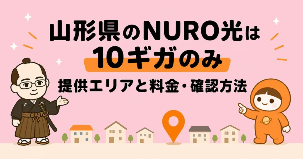 山形県のNURO光は10ギガのみ｜提供エリアと料金・確認方法