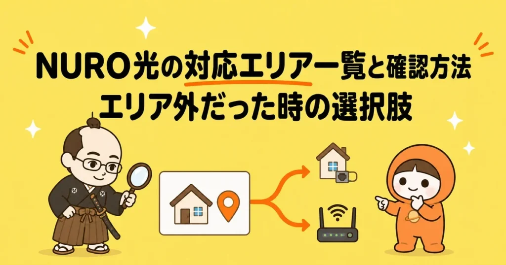 NURO光の対応エリア一覧と確認方法｜エリア外だった時の選択肢