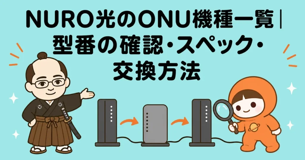 NURO光のONU機種一覧｜確認・交換方法 | NURO光特典キャンペーンサイト