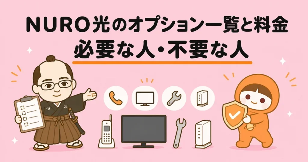 NURO光のオプション一覧と料金｜必要な人・不要な人