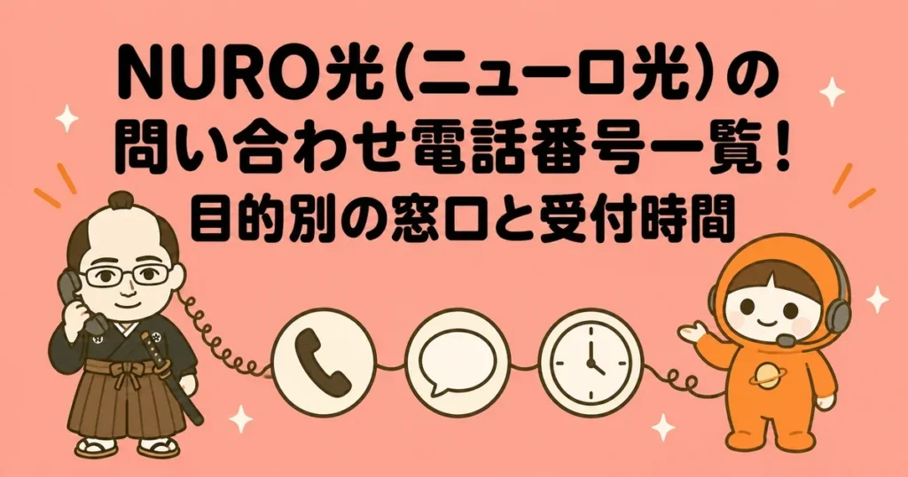 NURO光(ニューロ光)の問い合わせ電話番号一覧！目的別の窓口と受付時間