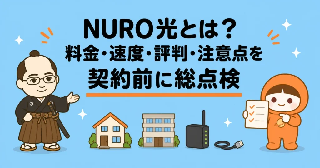 NURO光とは?料金・速度・評判・注意点を契約前に総点検