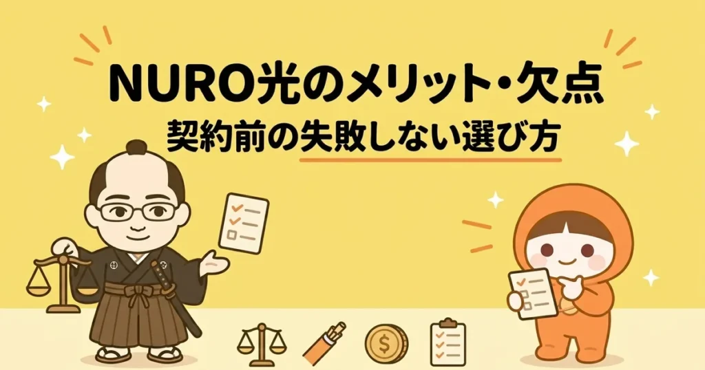NURO光のメリット・デメリット総点検|契約前に知るべき失敗しない選び方