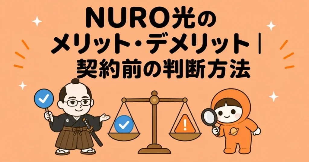 NURO光のメリット・デメリット｜契約前の判断方法