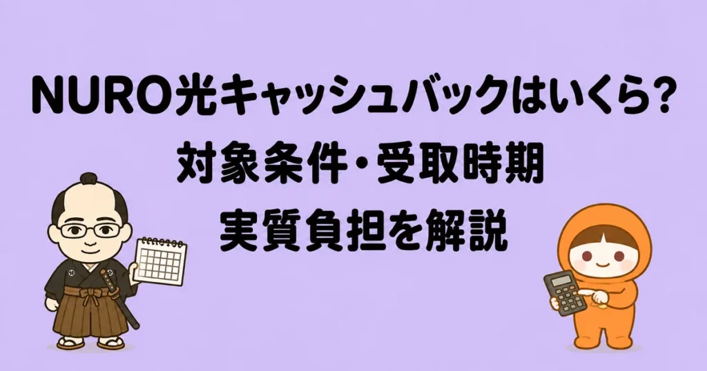 NURO光キャッシュバックはいくら？対象条件・受取時期・実質負担を解説