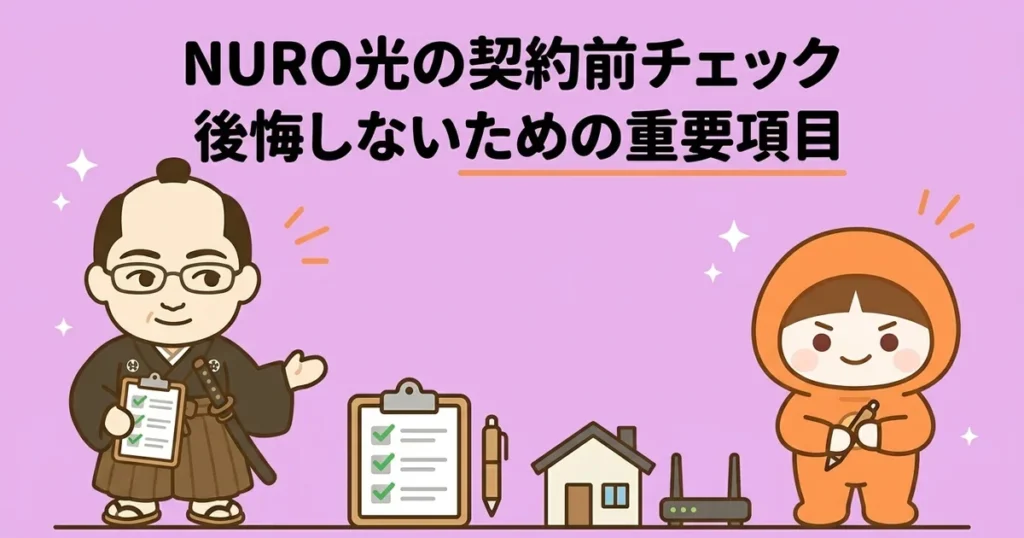 後悔しないNURO光の契約前チェックリスト｜申し込み前に確認すべき重要項目