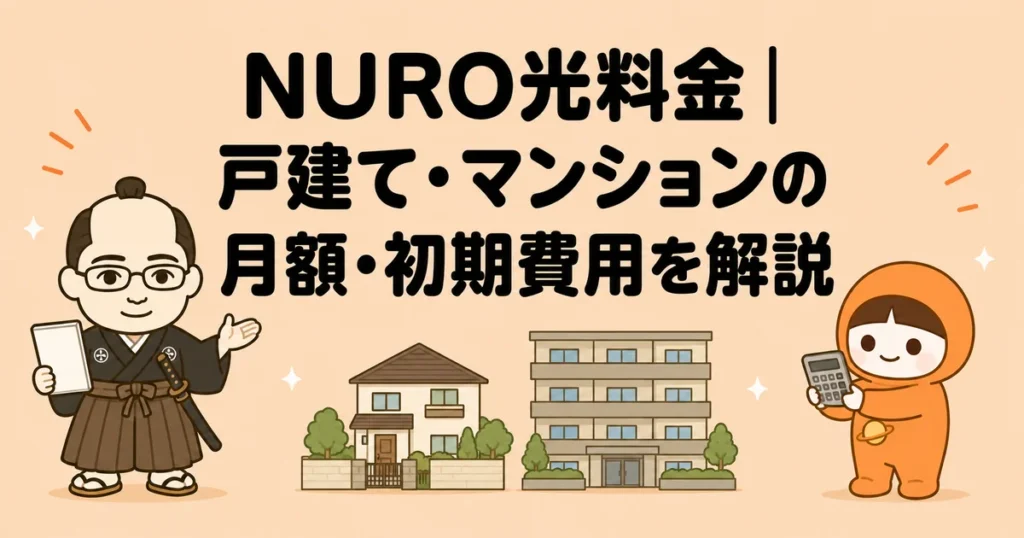 NURO光料金｜戸建て・マンションの月額・初期費用を解説