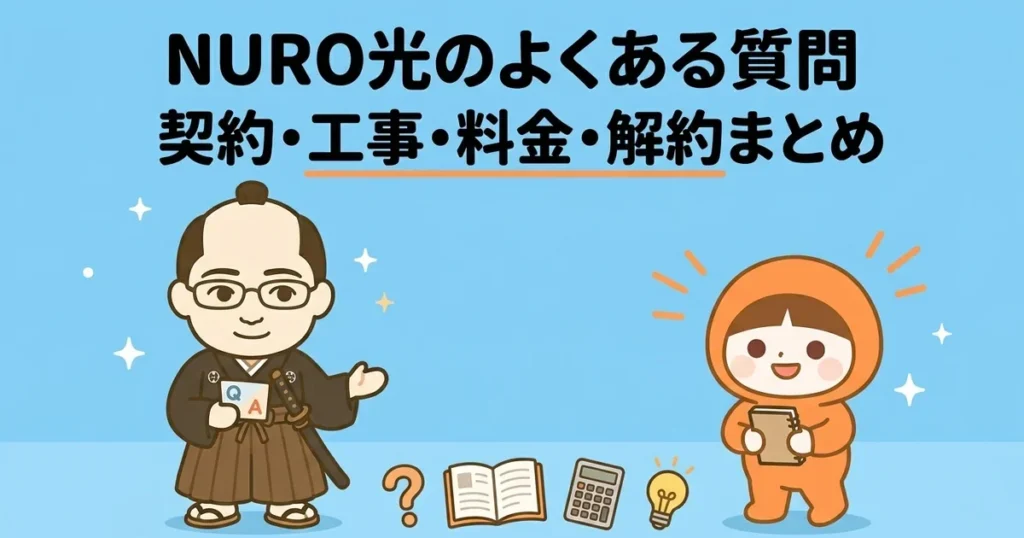 NURO光のよくある質問まとめ｜契約前の疑問から工事・料金・解約まで回答