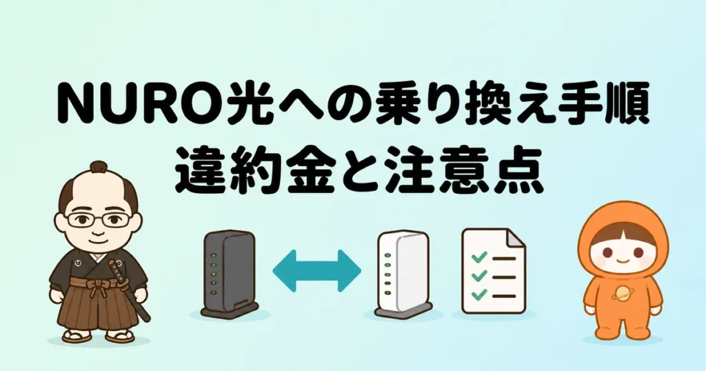 NURO光への乗り換え手順｜違約金と注意点