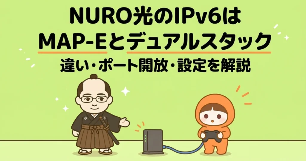 NURO光のIPv6はMAP-Eとデュアルスタック｜違い・ポート開放・設定を解説
