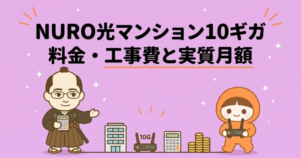 NURO光マンション10ギガの料金｜2.5ギガとの違い・工事費・実質月額を解説