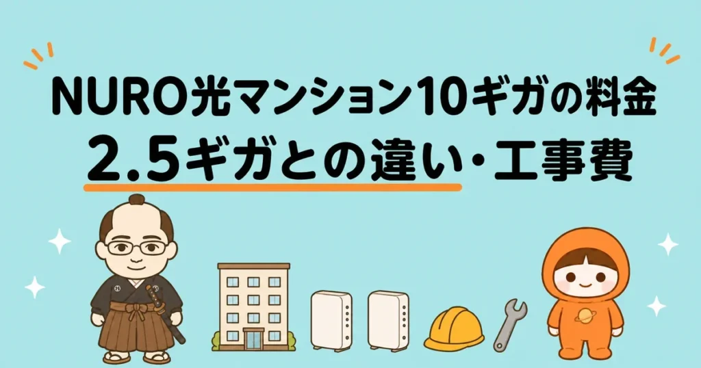 NURO光マンション10ギガプランの料金｜2.5ギガプランとの違い・工事費を解説