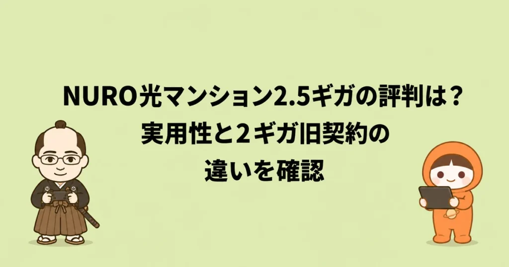 NURO光マンション2.5ギガの評判は？実用性と2ギガ旧契約の違いを確認