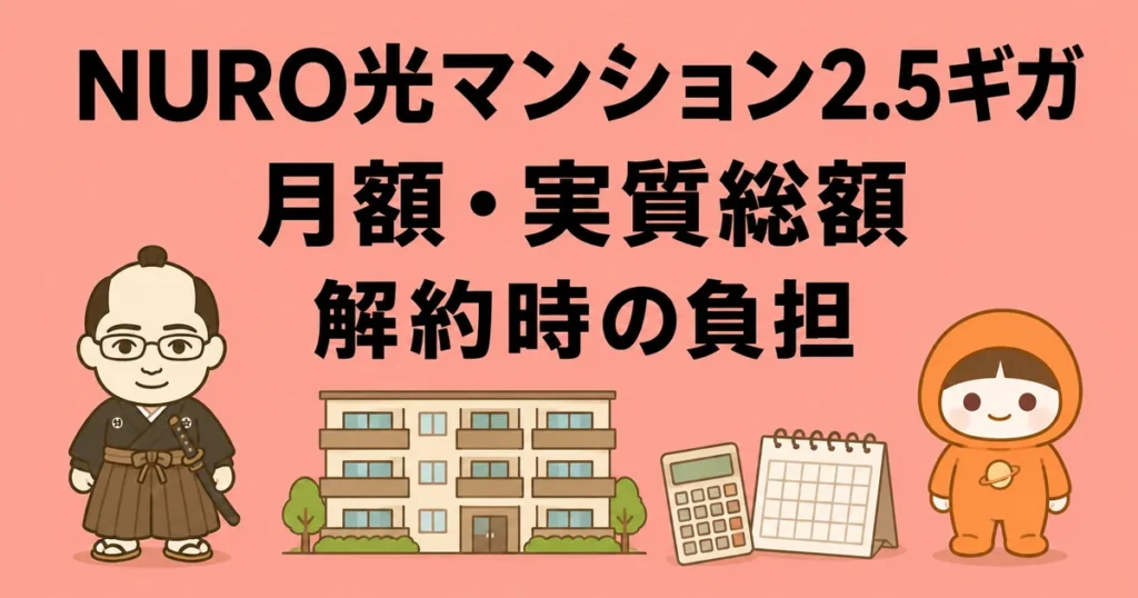 NURO光マンション2.5ギガの月額・実質総額と解約時の負担