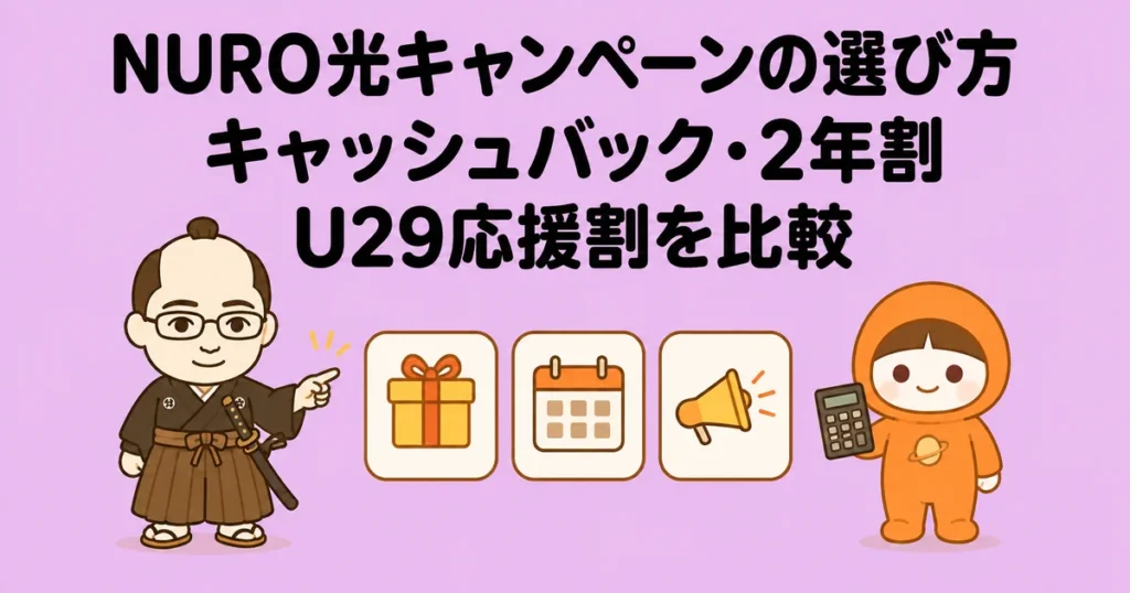 NURO光キャンペーンの選び方｜キャッシュバック・2年割・U29応援割を比較