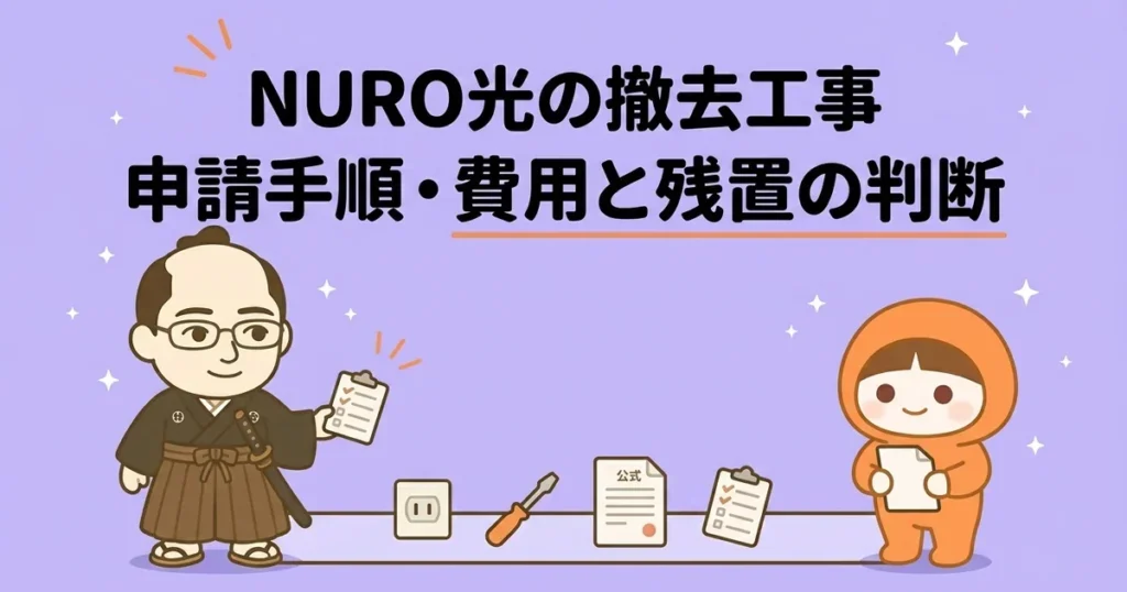 NURO光の撤去工事は必要？Web申請の手順と費用・残置の判断ポイント