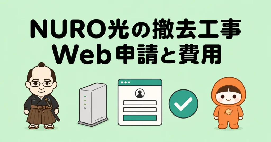 NURO光の撤去工事｜Web申請の手順と費用