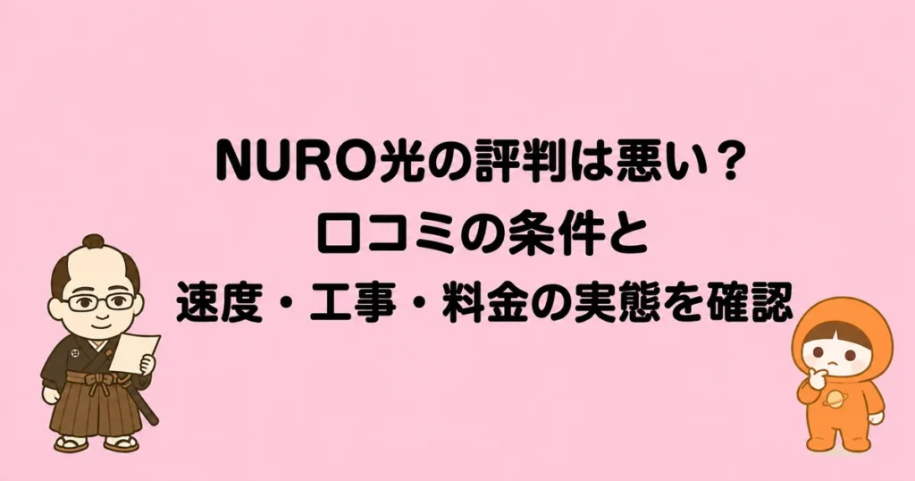 NURO光の評判は悪い？口コミの条件と速度・工事・料金の実態を確認