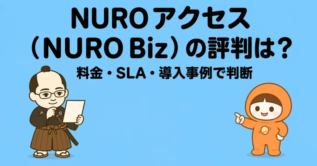 NUROアクセス（NURO Biz）の評判は？料金・SLA・導入事例で判断