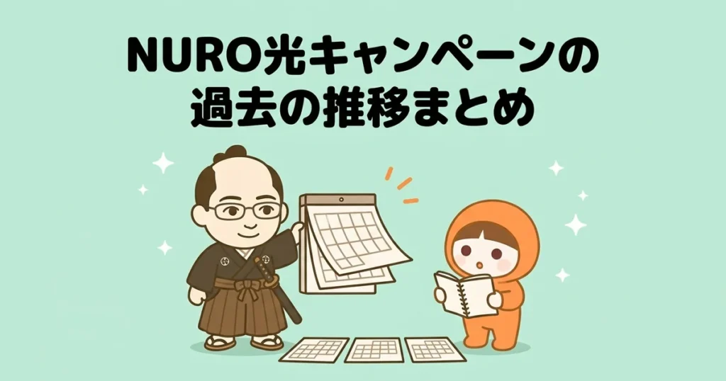 NURO光キャンペーンの過去の推移まとめ