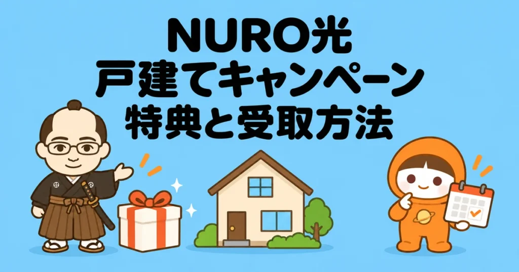 NURO光戸建てキャンペーン｜特典と受取方法