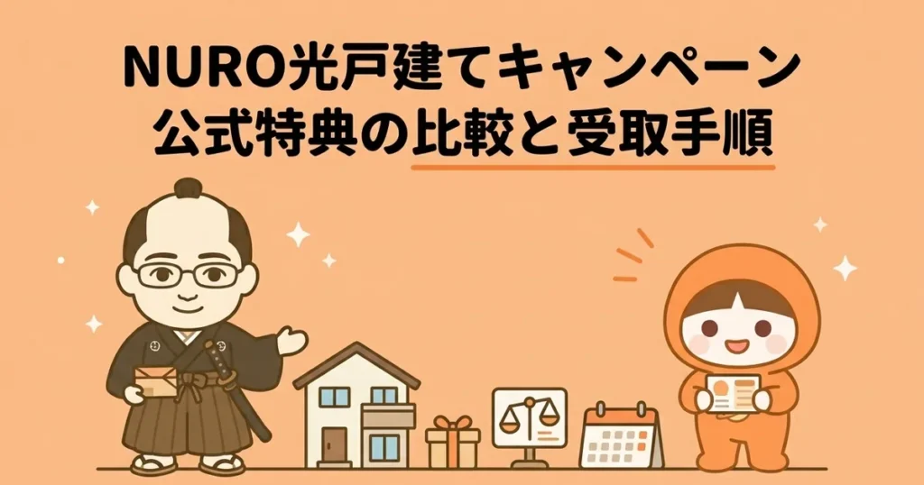 NURO光戸建ての公式キャンペーン比較｜特典内容と受取手順・注意点まとめ