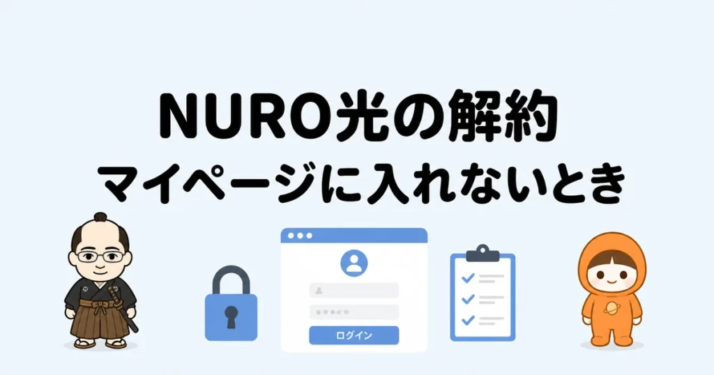 NURO光の解約｜マイページに入れないとき