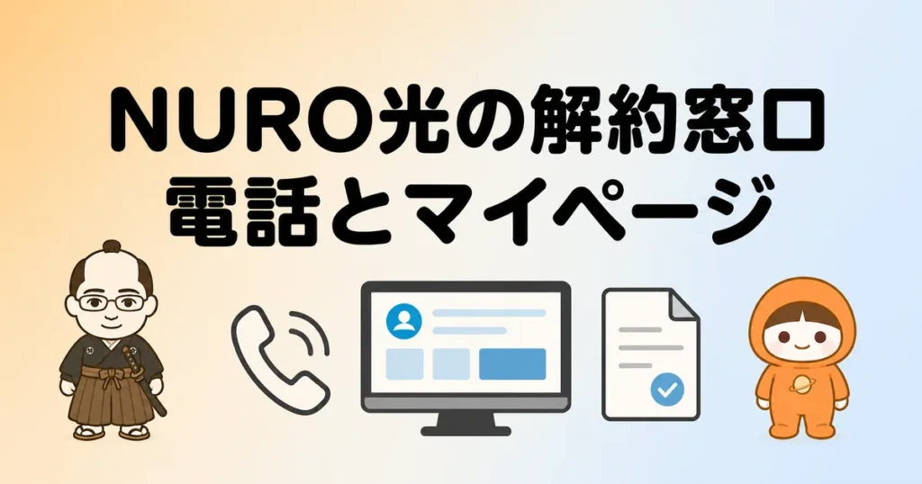 NURO光の解約窓口｜電話とマイページ