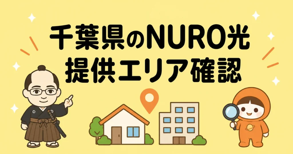 千葉県のNURO光提供エリア|マンションの確認方法