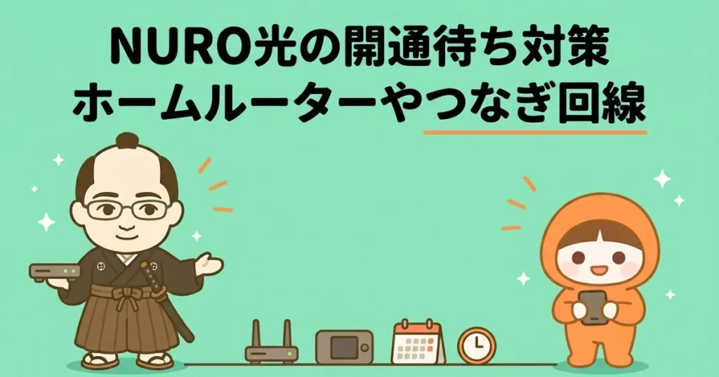 NURO光の開通待ち期間を乗り切る！ホームルーターやつなぎ回線の活用法