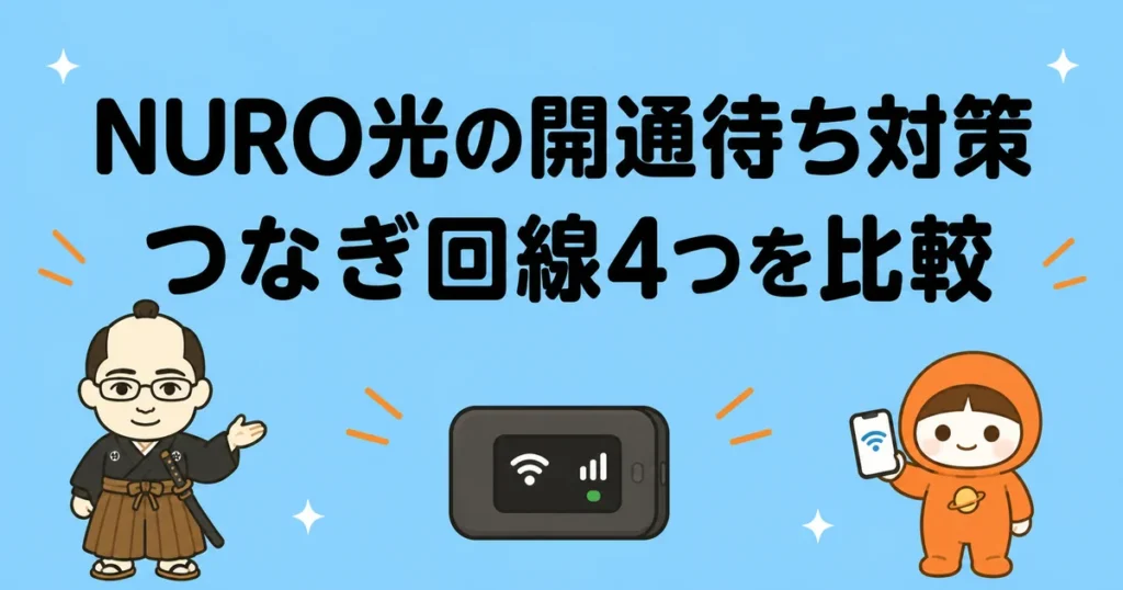 NURO光の開通待ち対策｜つなぎ回線4つを比較
