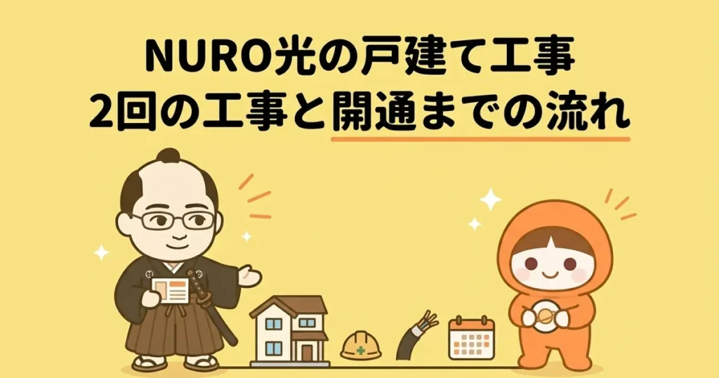 NURO光の戸建て工事ガイド｜2回の工事内容・費用・開通までの流れを解説