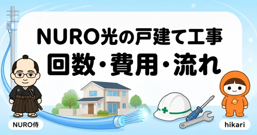 NURO光の戸建て工事｜回数・費用・流れ