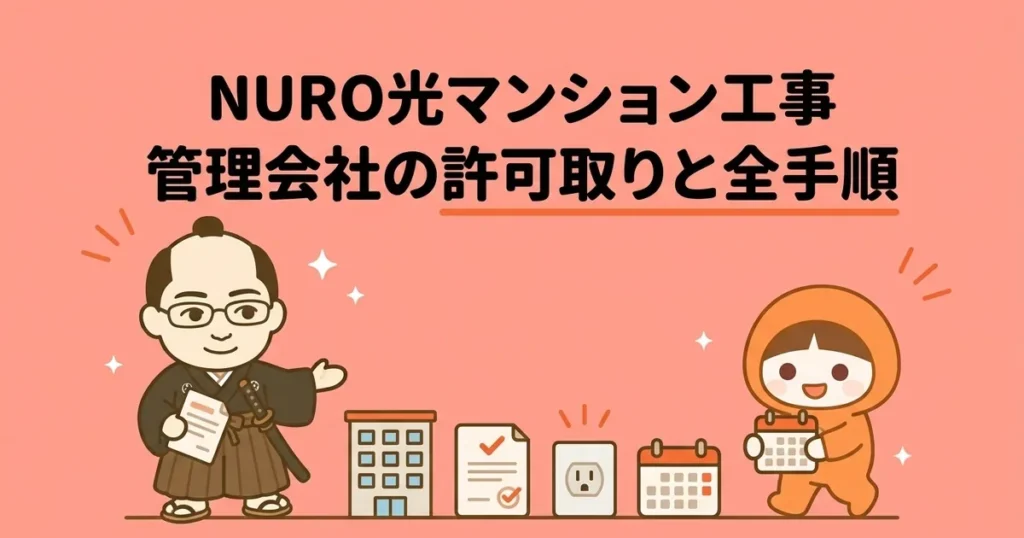NURO光マンションの工事ガイド｜管理会社の許可取りから開通までの全手順