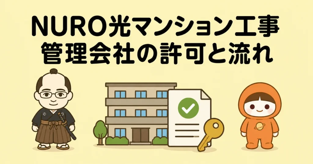 NURO光マンション工事｜管理会社の許可と流れ