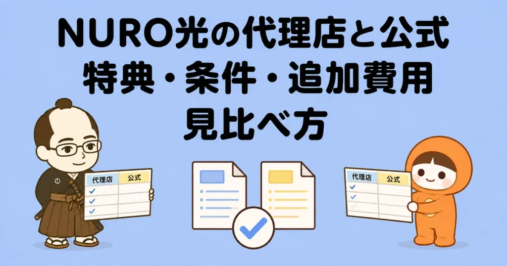 NURO光の代理店と公式の違い｜特典・条件・追加費用の見比べ方